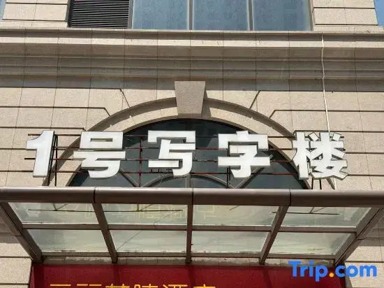Musen Intelligent Hotel (Shijiazhuang Railway Station Branch)