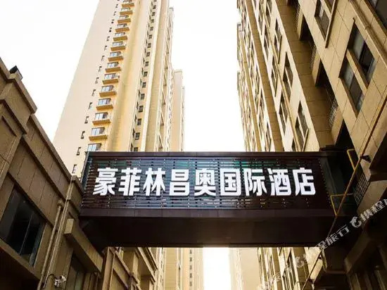 齐河豪菲林昌奥国际酒店