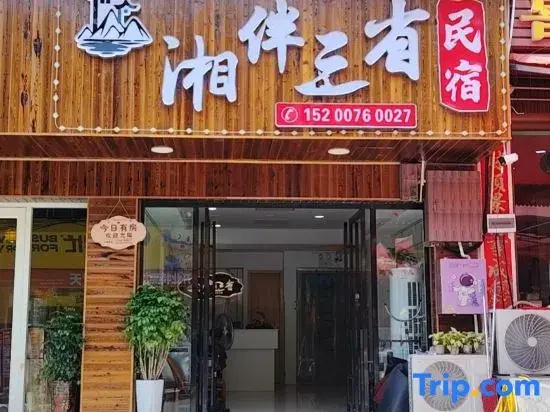 Xiangban Sansheng Homestay (Border Town Tea Cave Scenic Area Branch)