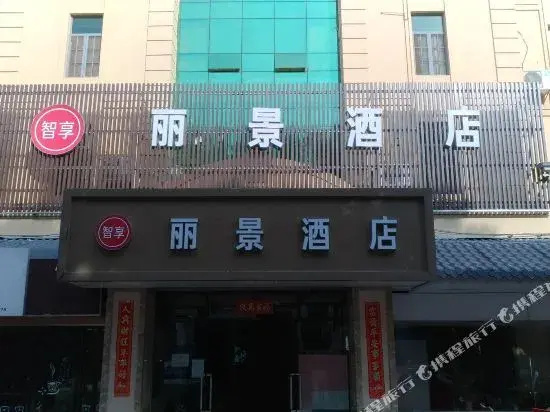 厦门丽景酒店