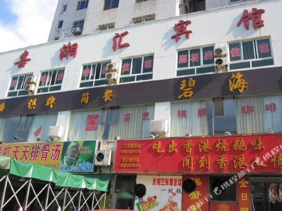 Haikou Xixianghui Hotel (Hainan University)