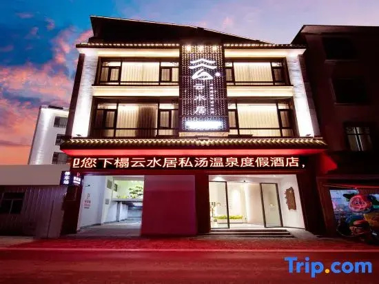 Yunshuiju Private Soup Hot Spring Resort Hotel (Mile Huquan Ecological Garden Branch)