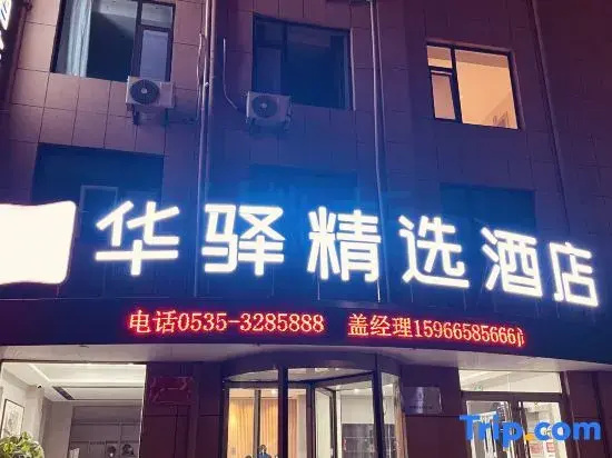 Huayi Select Hotel (Haiyang Duoshan Jie)