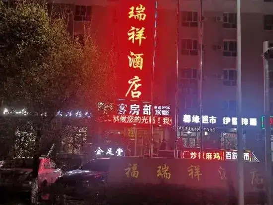 Furuixiang Hotel — фото