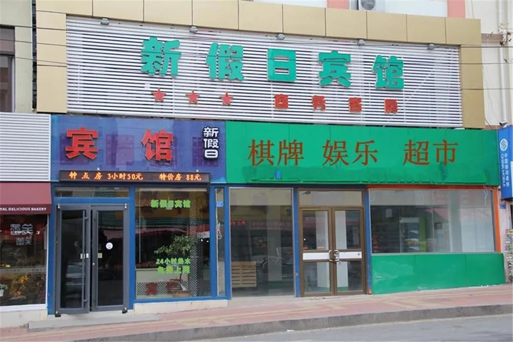 Qingdao New Holiday Hotel