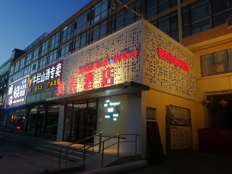 Shell Hotel Beijing Shunyi District Shunyi Metro Station