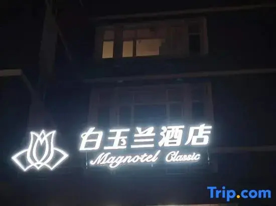 Magnolia Hotel (Beijing Fangzhuang Subway Station)