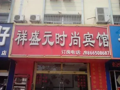 Liaocheng Xiangshengyuan Fashion Hotel