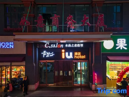 IU Hotel (Shijiazhuang Beiguo Mall Letai Branch)