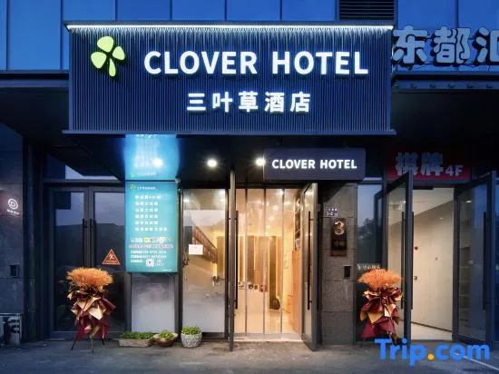 Clover Chain Hotel (Hangzhou Fuyang Dongzhou Island Interchange) in Hangzhou