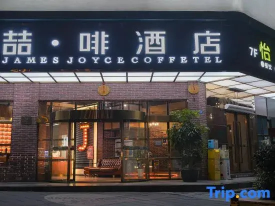 James Joyce Coffetel (Chengdu Qianfeng Road Metro Station, UESTC Branch)
