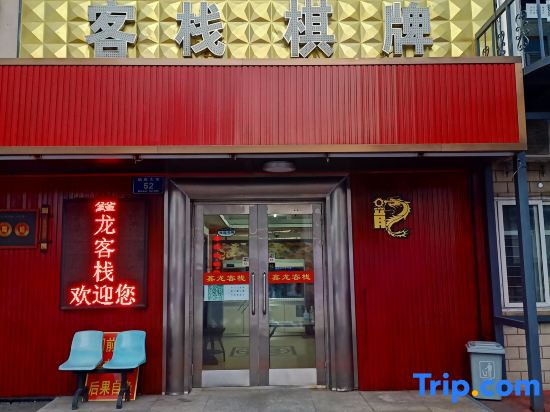 Qiqihar Xinlong Inn
