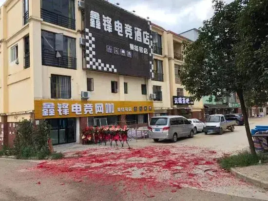 Xinfeng Electric Sports Hotel (Jiejie No.1 Shop)