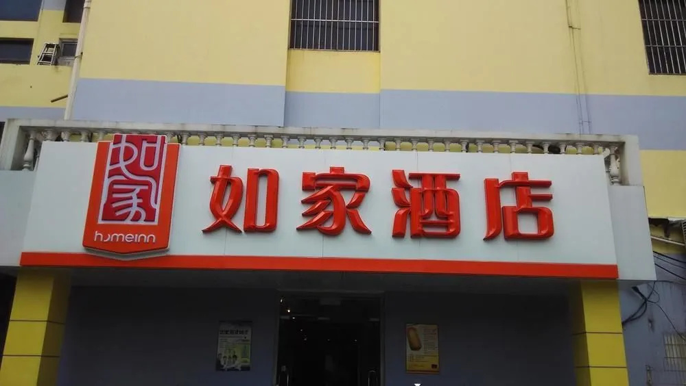 Home Inn Neo (Yixing Renmin Middle Road Branch)