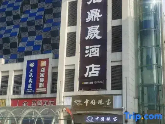Jiuguang Dingsheng Hotel (Changde Qiaonan Market Jiuguang)