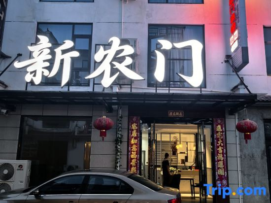 Xinnongmen Homestay (Shitai Guniujiang Scenic Area)