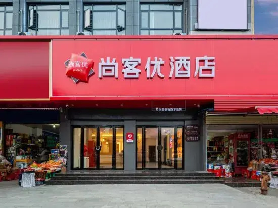 Shankee Hotel (Qichun Bus Station)