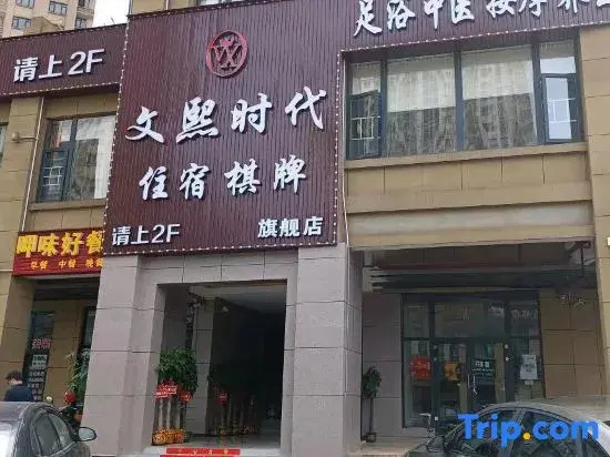 Wenxi Times Business Hotel (Xiangjiang Happy City)