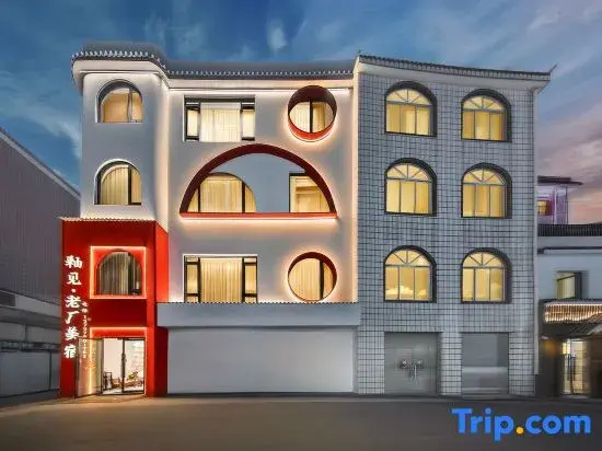 Youjian · Old Factory Boutique Stay (Taoxichuan Cultural and Creative Street)