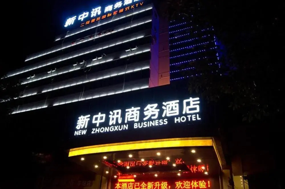 岳阳新中讯商务酒店