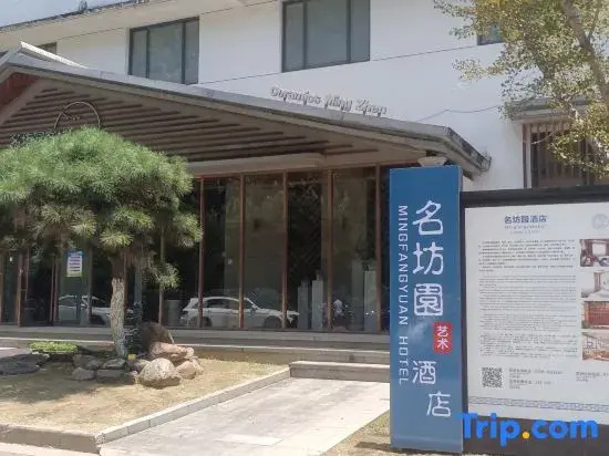 Mingfangyuan Art Hotel (Jingdezhen Airport Branch)