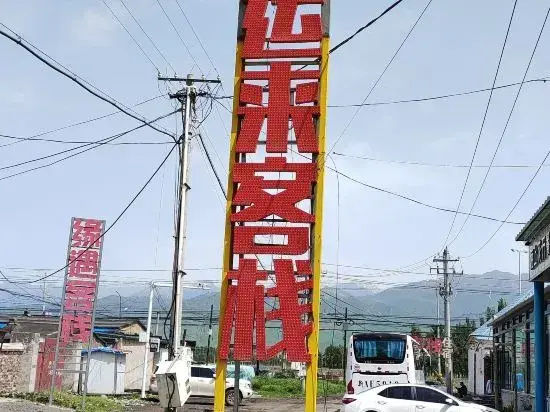Nalati Hongyunlai Inn