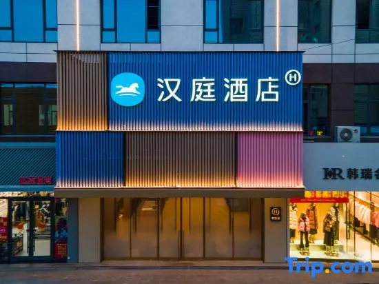 HanTing Hotel (Handan Fengfeng Mining District People's Government) in Handan