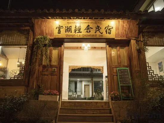 雪湖轻奢民宿 Snowlake Inn