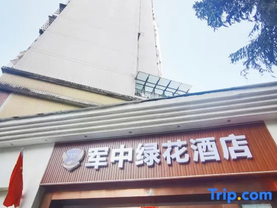 Junzhong Lvhua Hotel (Chongda Qizhong Ciqikou)