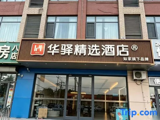 Home Inn Huayi Select Hotel (Cuihuangkou Government Branch, Wuqing District, Tianjin)