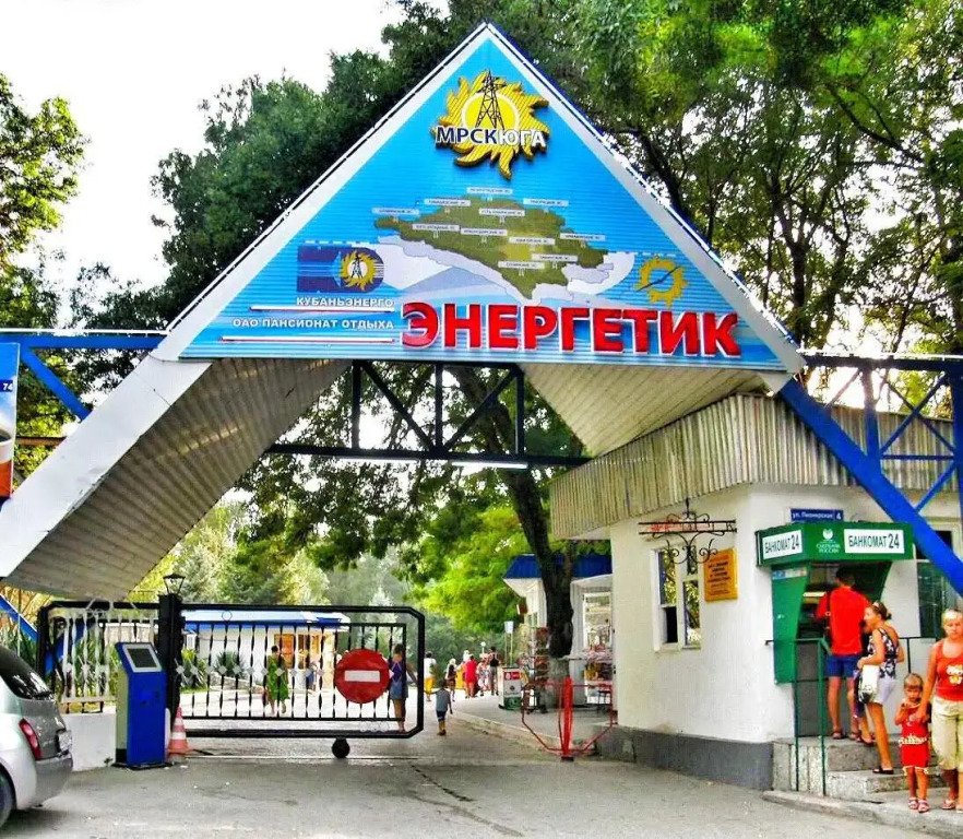 Энергетик(Геленджик) - фото 9