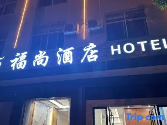 Fushang Hotel (Jianshui Ancient City South Gate Branch)