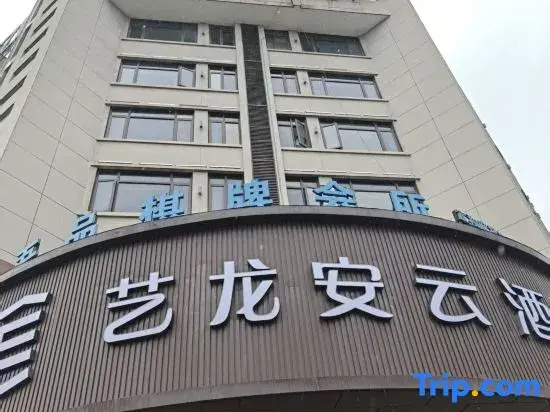 Yilong Anyun Hotel (Quzhou Qujiang Yintai City Branch)