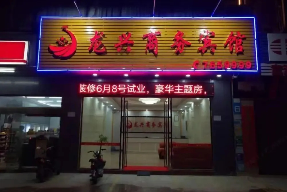 Longxing Business Hotel (Yangchun Railway Station Branch)