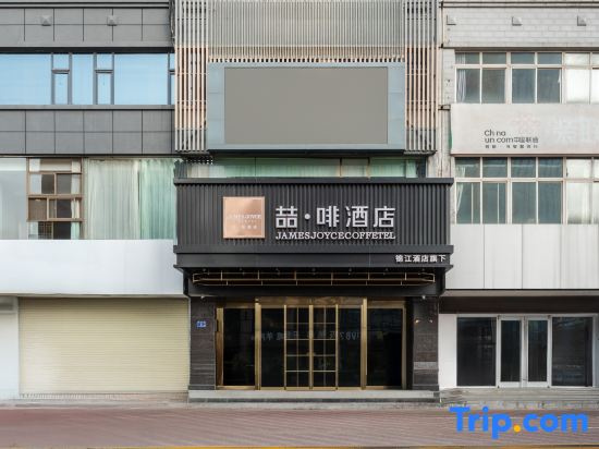 James Joyce Coffetel Hotel (Tianshui South Railway Station Shengda Plaza)