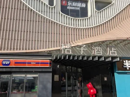 桔子酒店·精选 photo 6