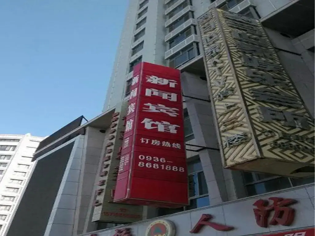 Zhangye Xinwen Hotel