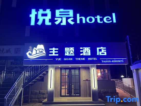 Yuequan Theme Hotel (Beijing Yongtaizhuang Subway Station)