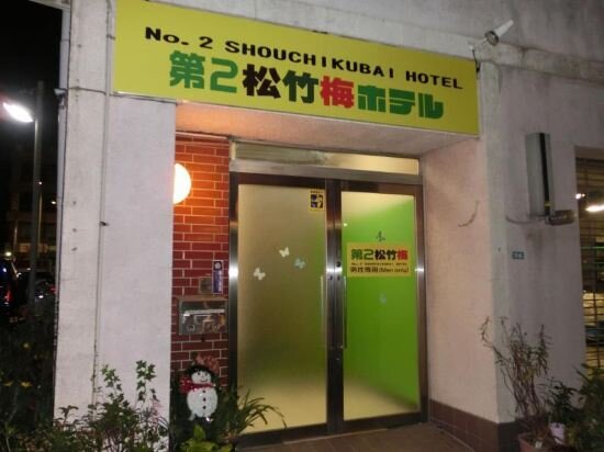 Shochikubai Hostel No.2 Men Only image