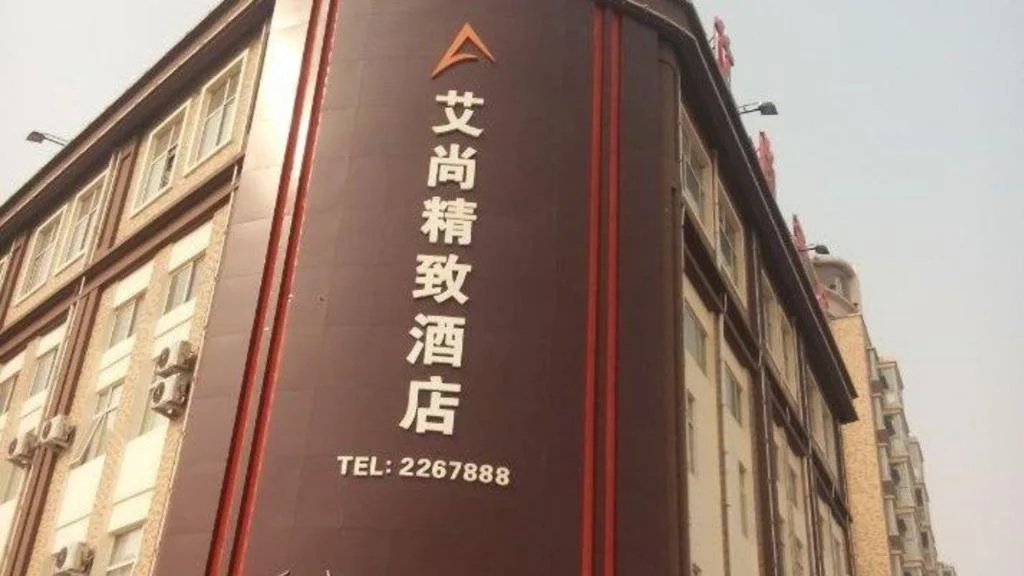 Ai'Shang Boutique Hotel in Cangzhou