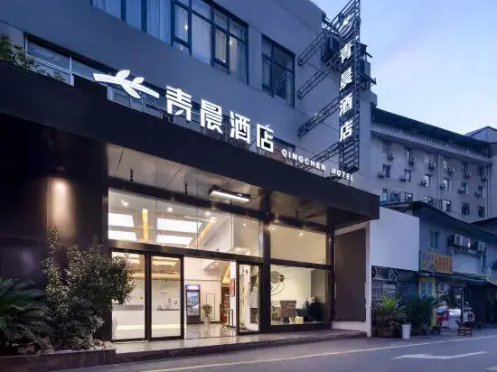 Qingchen Cinema Hotel (Changde Pedestrian Street)