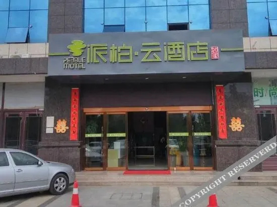 Homeinn Pebble Hotel (Baoji Guozhen Dongguan Century City)