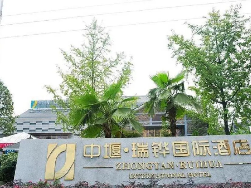 中堰国际酒店（都江堰高铁站店）