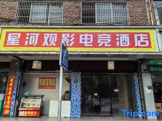Xinghe Movie and E-sports Homestay (Heyuan Asia's Tallest Fountain)