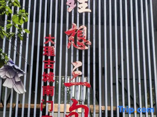 Ideal Thirty Days Inn (South Gate of Dali Ancient Town)