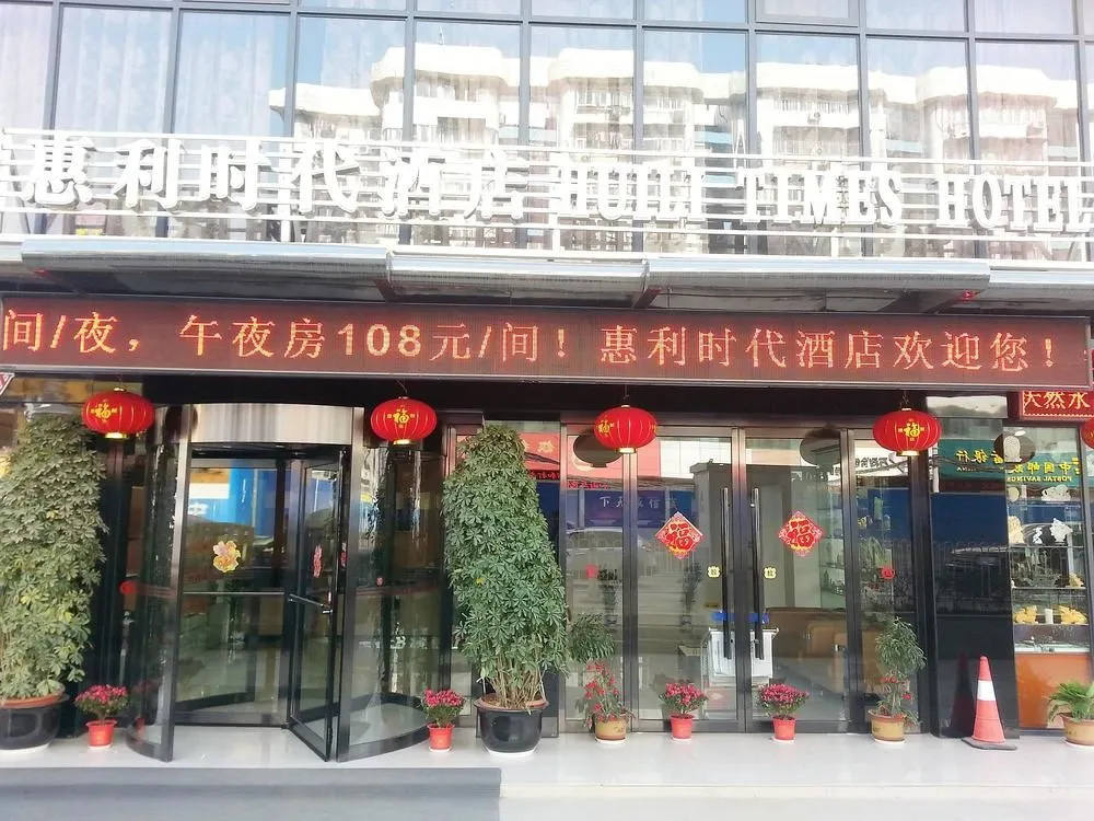 Huili Times Hotel