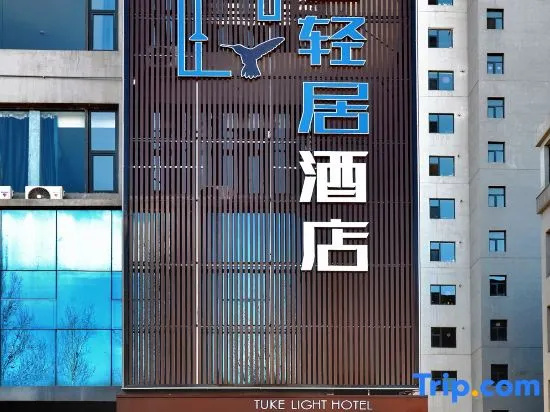 Tuke Qingju Hotel (Shuozhou Normal Shanxi Institute of Technology)