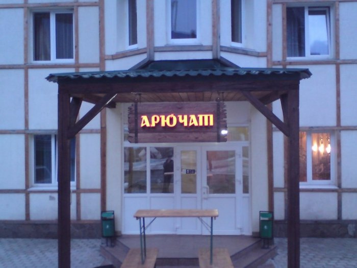 Арючат