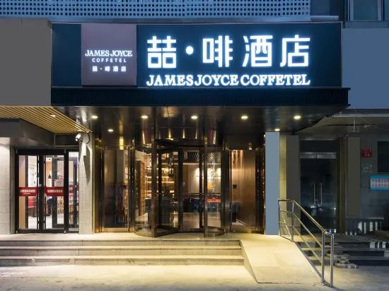 James Joyce Coffetel (Beijing West Railway Station Guanganmen Daguanying Metro Station) — фото 1