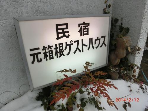 Moto-Hakone Guest House 사진 20